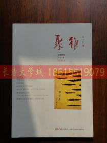 【创刊号】聚雅 2016年第1期总1期