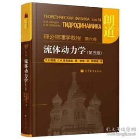 流体动力学 (第5版)：朗道理论物理学教程 第6卷