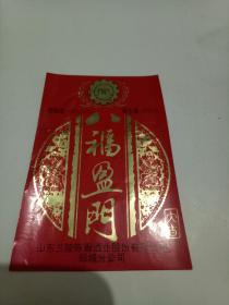 八福盈门——郯城老酒标