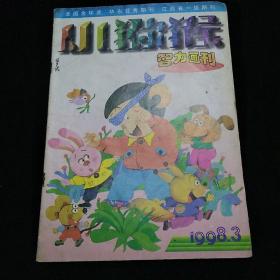 小猕猴智力画刊 1998年第3期