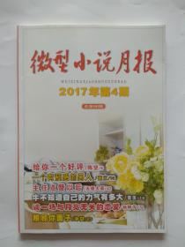 微型小说月报2017年第4期