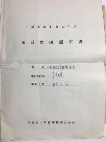 50年代山东医学院团员资料（青岛大学医学院教授宁铁英）