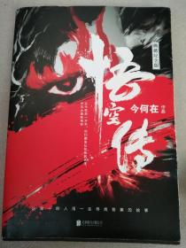 悟空传