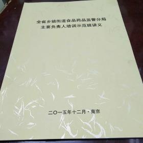 全省乡镇街道食品药品监管分局主要负责人培训示范班讲义