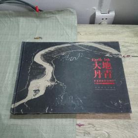大地丹青----李書紳攝影作品集