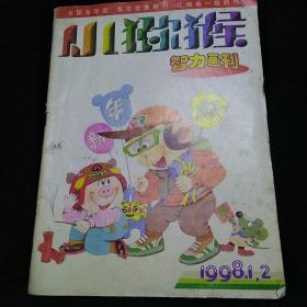 小猕猴智力画刊 1998年第1.2期合刊