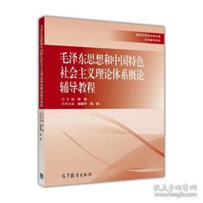 毛泽东思想和中国特色社会主义理论体系概论辅导教程