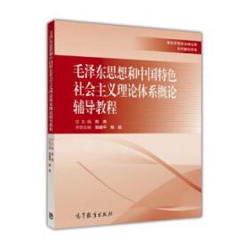 毛泽东思想和中国特色社会主义理论体系概论辅导教程