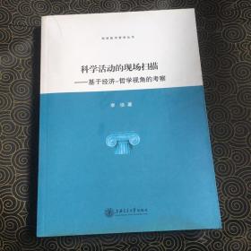 科学活动的现场扫描：基于经济-哲学视角的考察