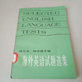 海外英語試題選集（修訂本）