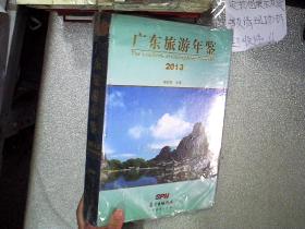 广东旅游年鉴2013（未拆封 ）