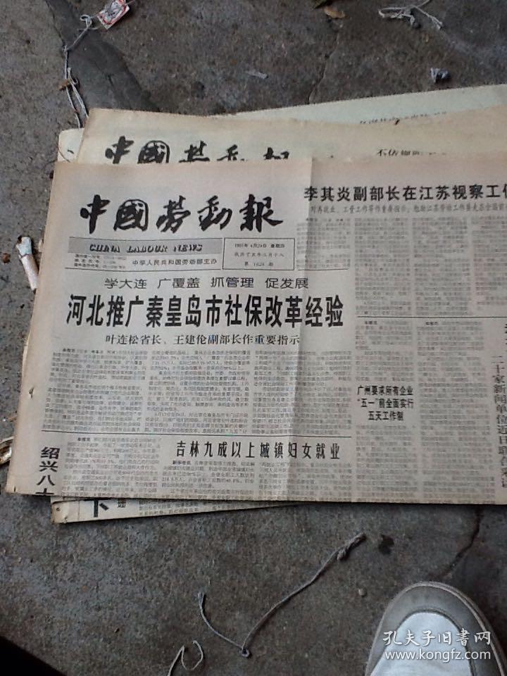中国劳动报.1997.4.24，