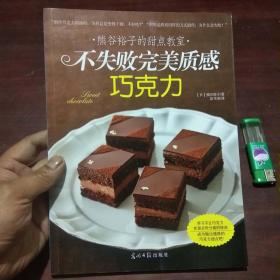 熊谷裕子的甜点教室：不失败完美质感巧克力 （16开全铜版彩印）