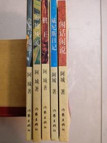 阿城作家出版社系列（共五册）
包含：棋王，常识与通识，威尼斯日记，闲话闲说，遍地风流