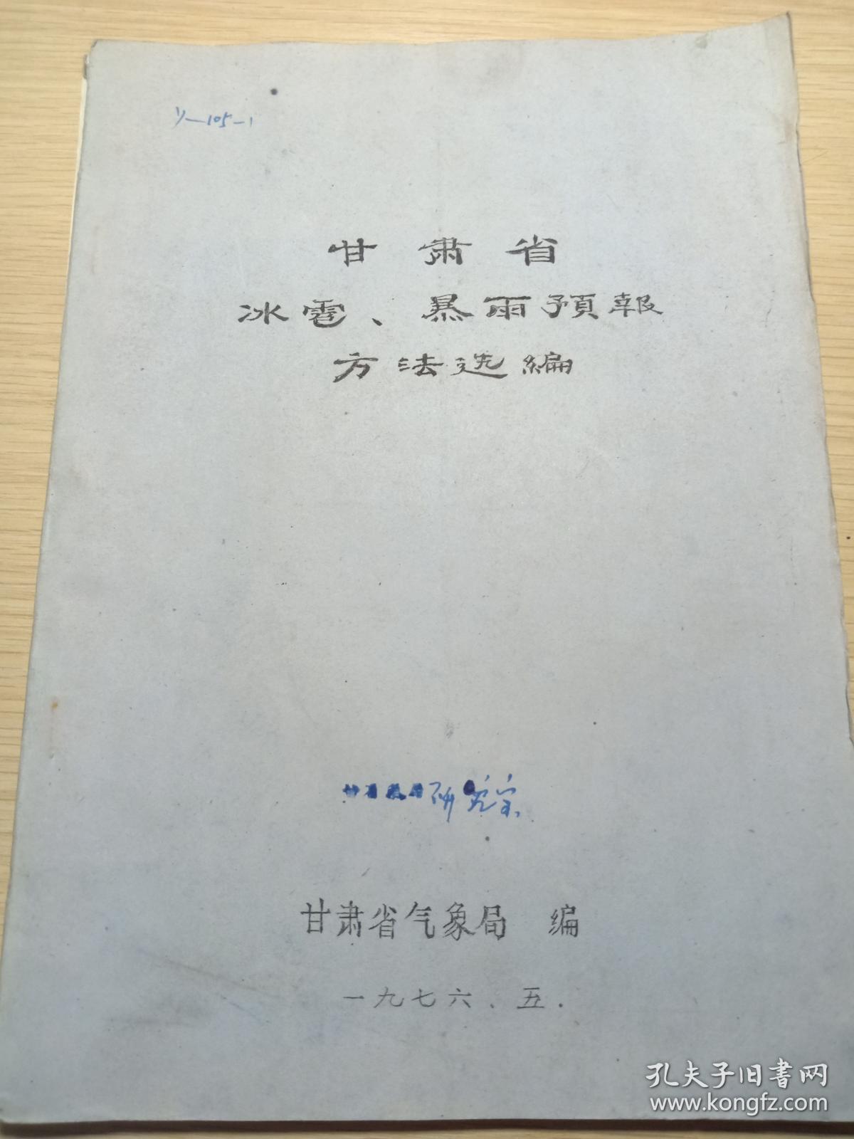 甘肃省冰雹.暴雨预报方法选编【七十年油印本】