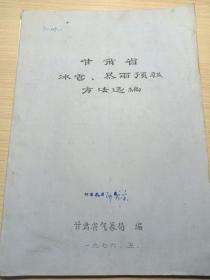 甘肃省冰雹.暴雨预报方法选编【七十年油印本】