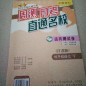 (2017春)轻巧夺冠直通书系:周测月考直通名校：四年级语文(下）·苏教版