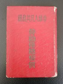 塑面精装本：《中华人民共和国劳动保险条例》建国初期文献