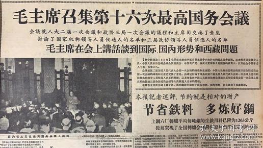 新闻日报1959年4月16日（共4版）毛主席召集第十六次最高国务会议。毛主席在会上讲话谈到国际国内形势和西藏问题。