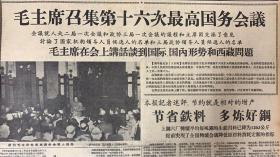 新闻日报1959年4月16日（共4版）毛主席召集第十六次最高国务会议。毛主席在会上讲话谈到国际国内形势和西藏问题。