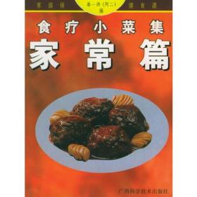 食疗小菜集--家常篇——家庭保健食谱系列