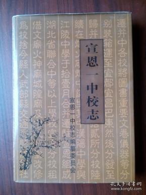 宣恩一中校志，1938-1996，湖北省恩施州宣恩县第一中学校