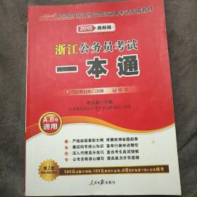 中公版2015浙江省公务员录用考试专用教材：浙江省公务员考试一本通行政职业能力测验申论（2015浙江省考）