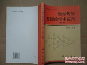 普通高等教育测绘类规划教材：数学规划在测绘学中的应用（修订版）