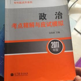 全国各类成人高考·专科起点升本科：政治考点精解与应试模拟（2011年版）