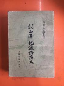 三宝太监西洋记通俗演义(下）   上海古籍出版社