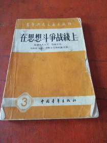 1958年版青年共产主义者丛书《在思想斗争战线上》