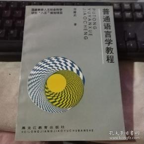 普通语言学教程