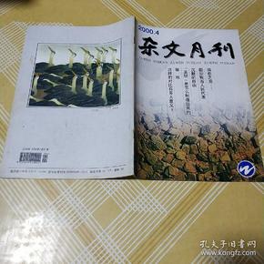 杂文月刊2000.4