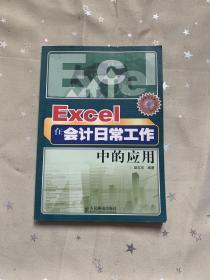 Excel在会计日常工作中的应用