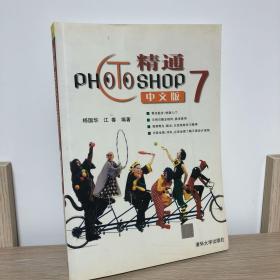 精通Photoshop 7中文版