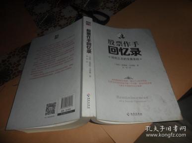 股票作手回忆录（投机之王的交易圣经） 正版现货