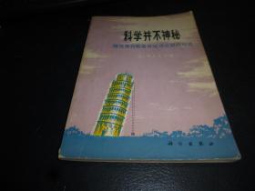 科学并不神秘：围绕伽利略落体运动法则的对话 ，一版一印，科学书，品相好