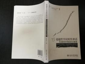 超越哲学同质性神话：马克思哲学革命的当代解读