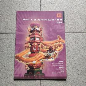 佛山工艺美术作品展 特刊 2004