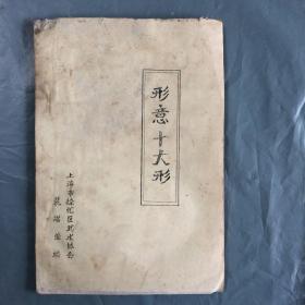 形意十大形  油印本  本书经过作者50年呕心沥血三次作序最终编著而成