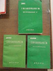 工商行政管理法规汇编1990、1991、1994、2001和现行工商行政管理规章汇编、工商行政管理现行有效规章汇编1979-1991.12六本