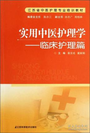 江苏省中医护理专业培训教材·实用中医护理学：临床护理篇