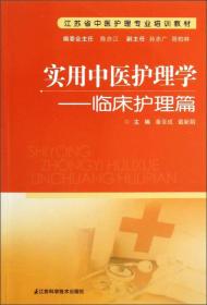 江苏省中医护理专业培训教材·实用中医护理学：临床护理篇