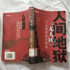 人间地狱“无人区”——经世文库