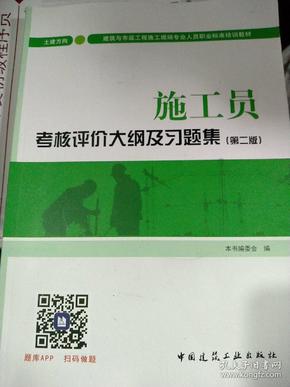 施工员考核评价大纲及习题集（土建方向）（第二版）