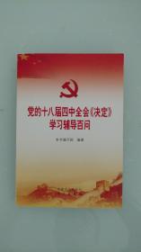 党的十八届四中全会《决定》学习辅导百问