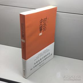 时拾史事 （第1辑 ） 【一版一印 95品+++ 内页干净 多图拍摄 看图下单 收藏佳品】