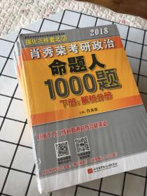 肖秀荣2018考研政治命题人1000题（上册：试题分册，下册：解析分册 ）套装共2册 未拆封