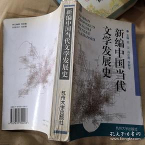 新编中国当代文学发展史