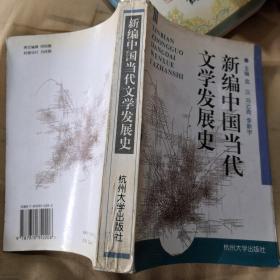 新编中国当代文学发展史